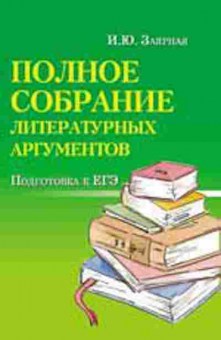 Книга Полное собрание литературных аргументов Заярная И.Ю., б-3036, Баград.рф